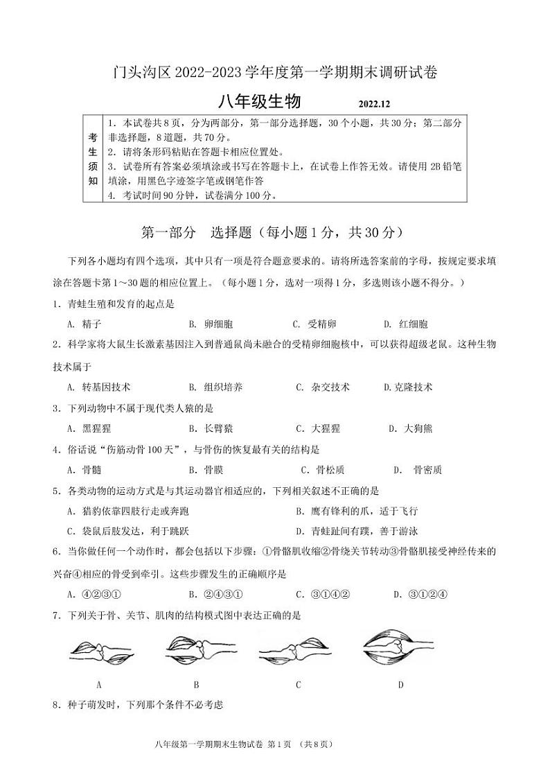北京市门头沟区2022-2023学年八年级上学期期末考试生物试卷01