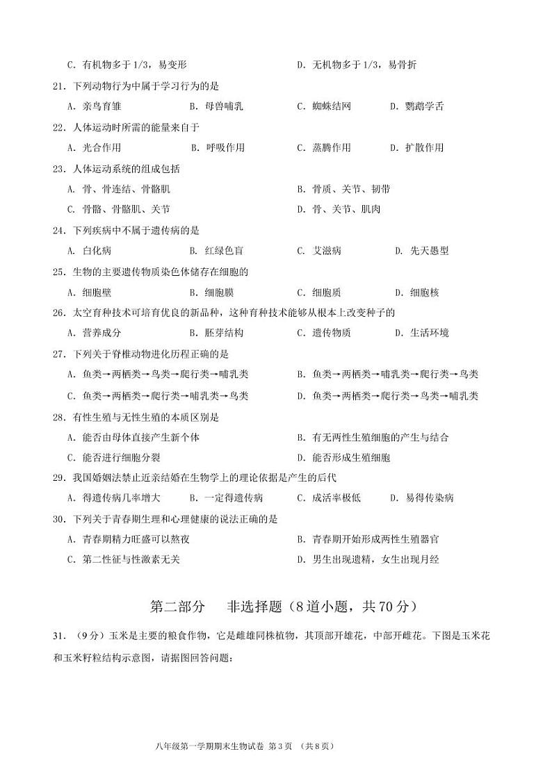 北京市门头沟区2022-2023学年八年级上学期期末考试生物试卷03