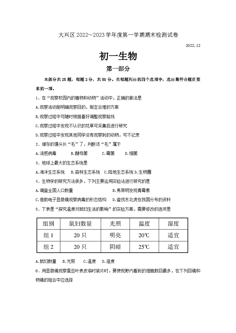 北京市大兴区2022-2023学年七年级上学期期末考试生物试卷01
