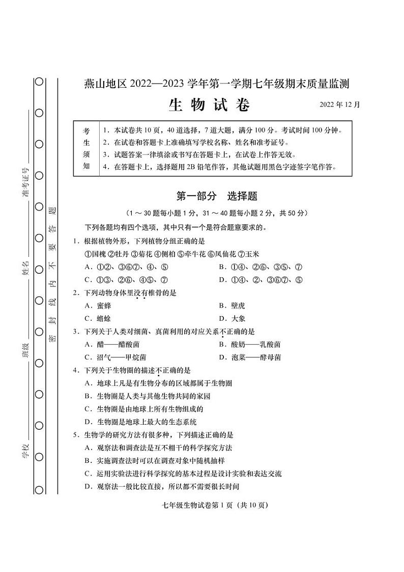 北京市燕山地区2022-2023学年七年级上学期期末生物试卷第1页