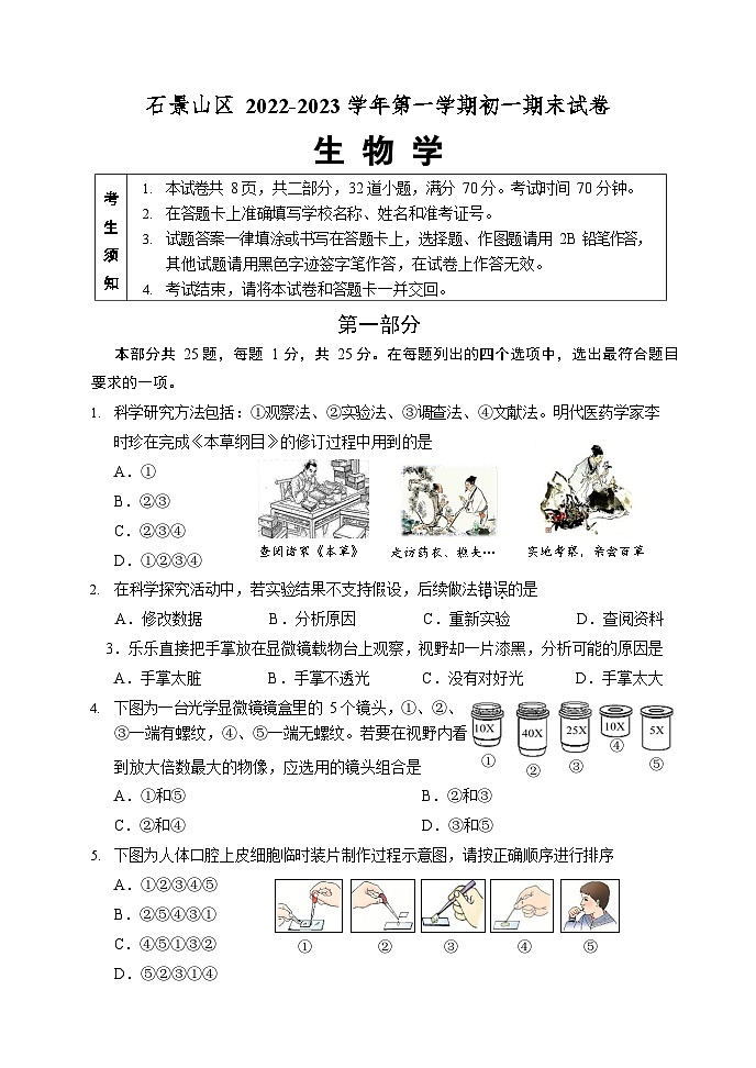北京市石景山区2022-2023学年七年级上学期期末生物试题01