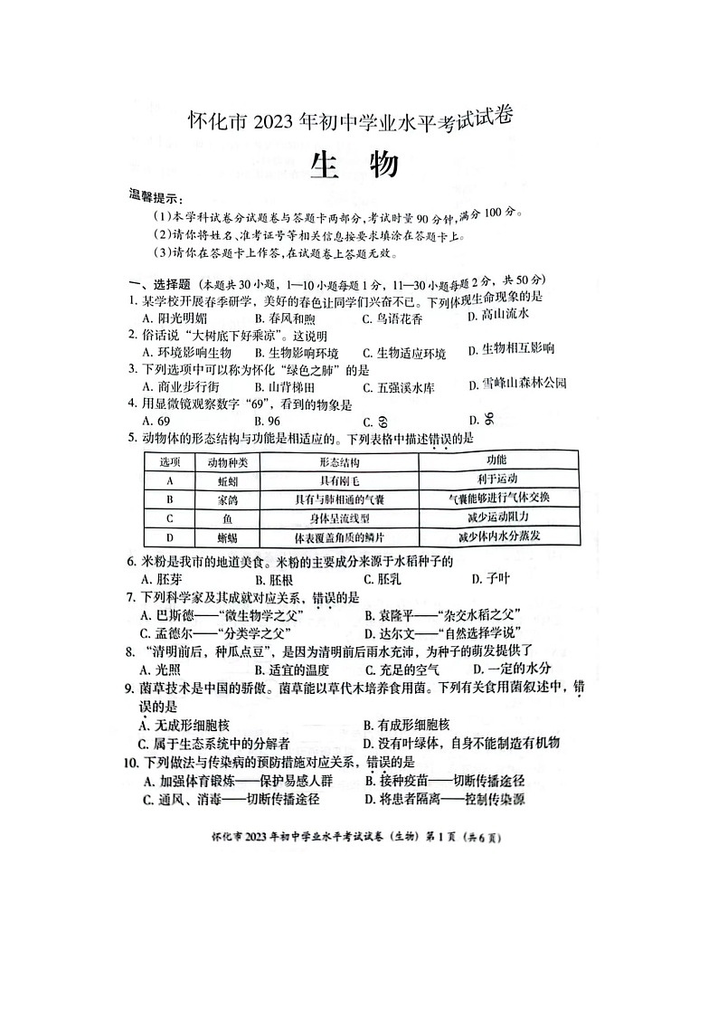 2023湖南怀化中考真题生物（图片版，无标答）第1页