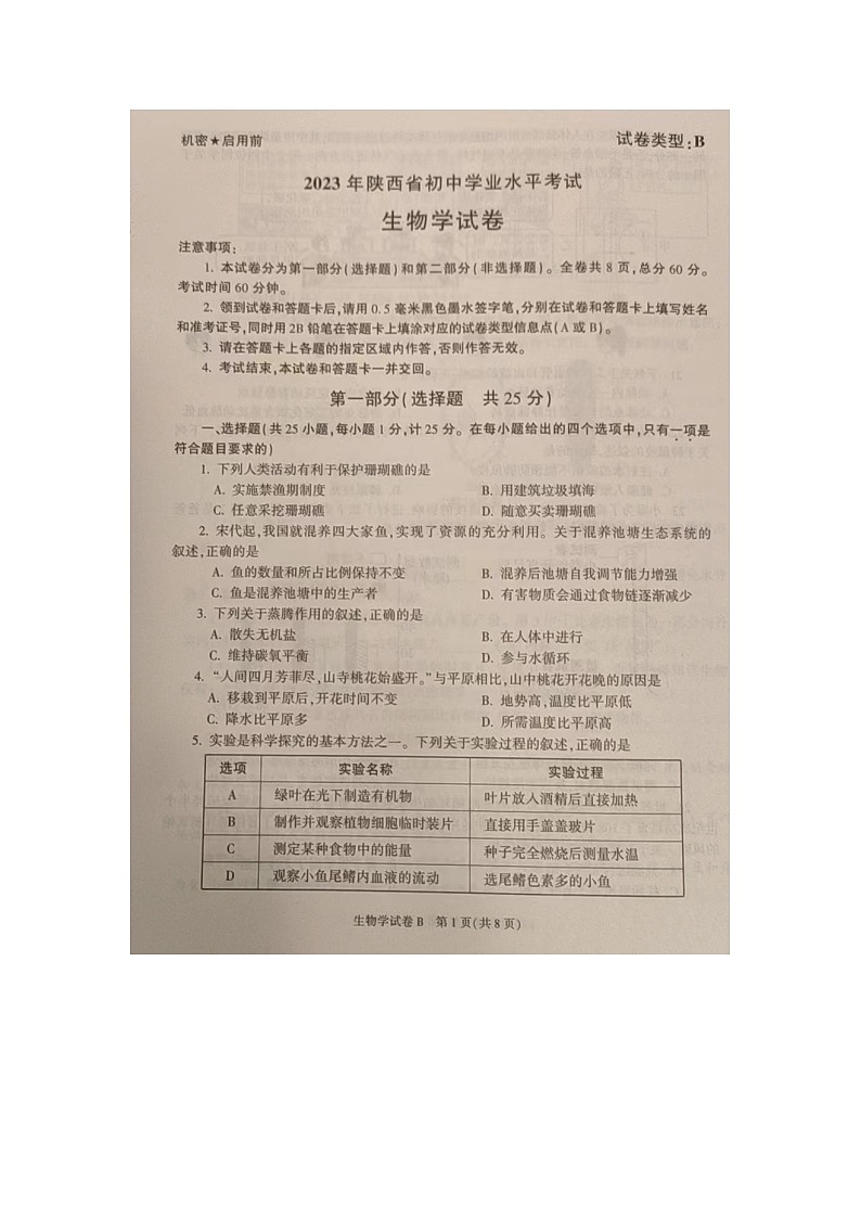 2023陕西中考生物真题（图片版，有标答）第1页