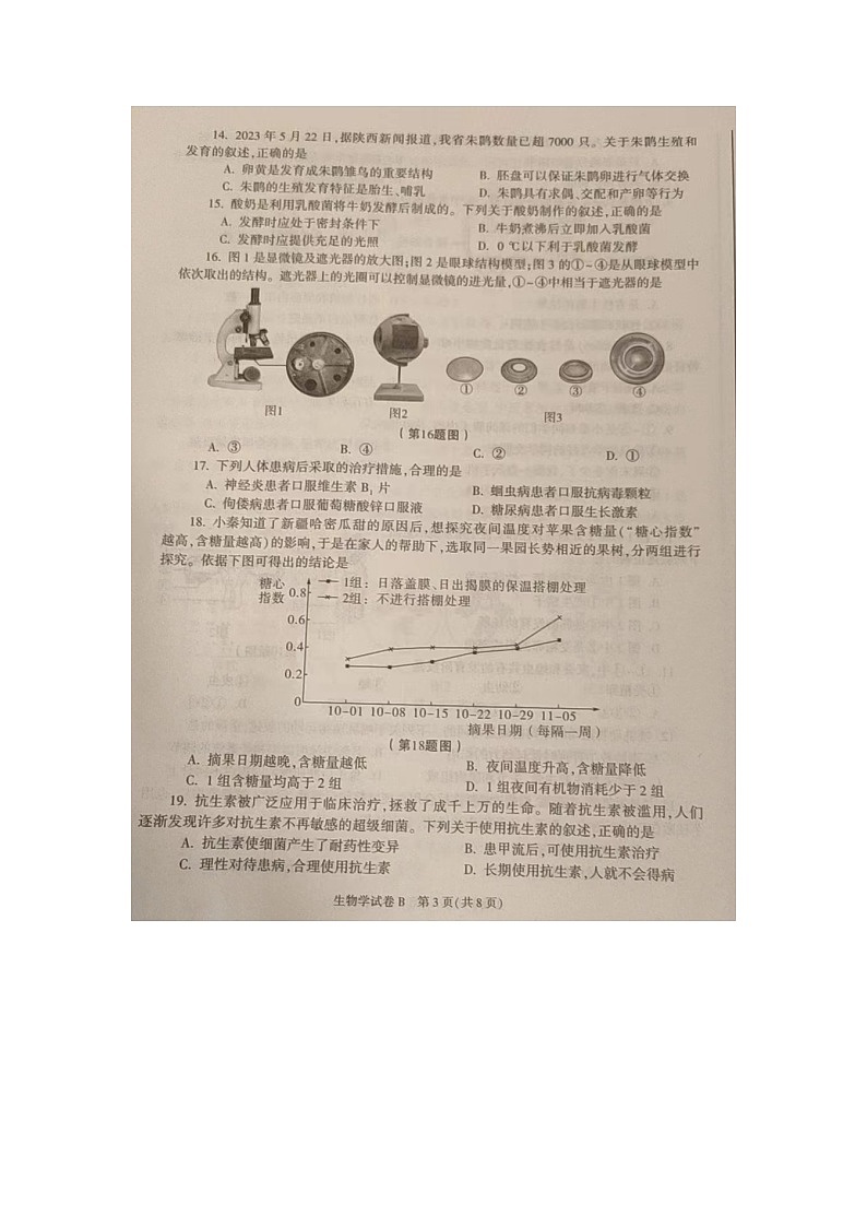 2023陕西中考生物真题（图片版，有标答）第3页