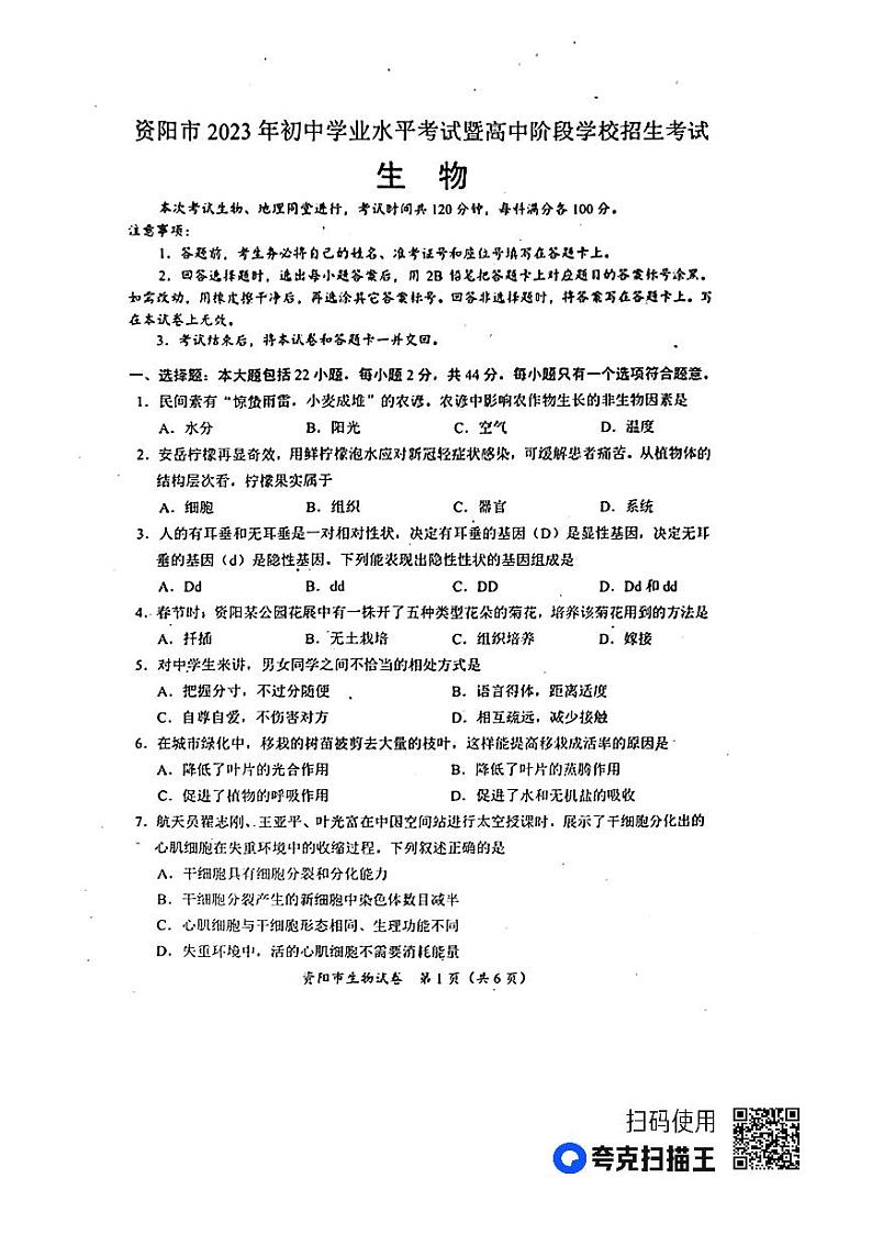 2023年四川省资阳市中考生物中考真题01