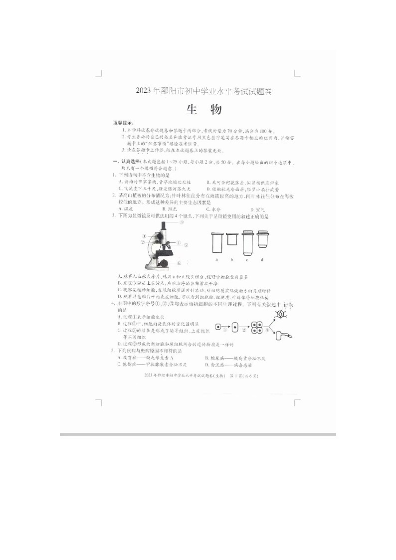 2023年邵阳生物真题(含答案)01