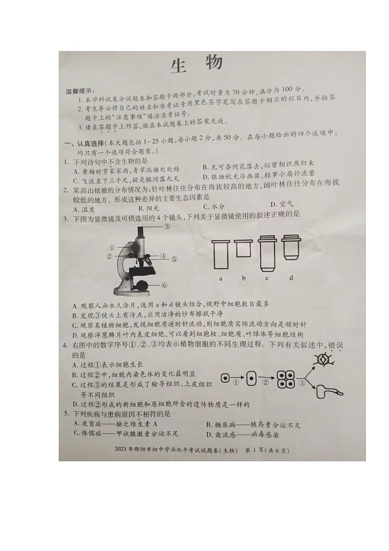 2023年湖南省邵阳市中考生物真题01