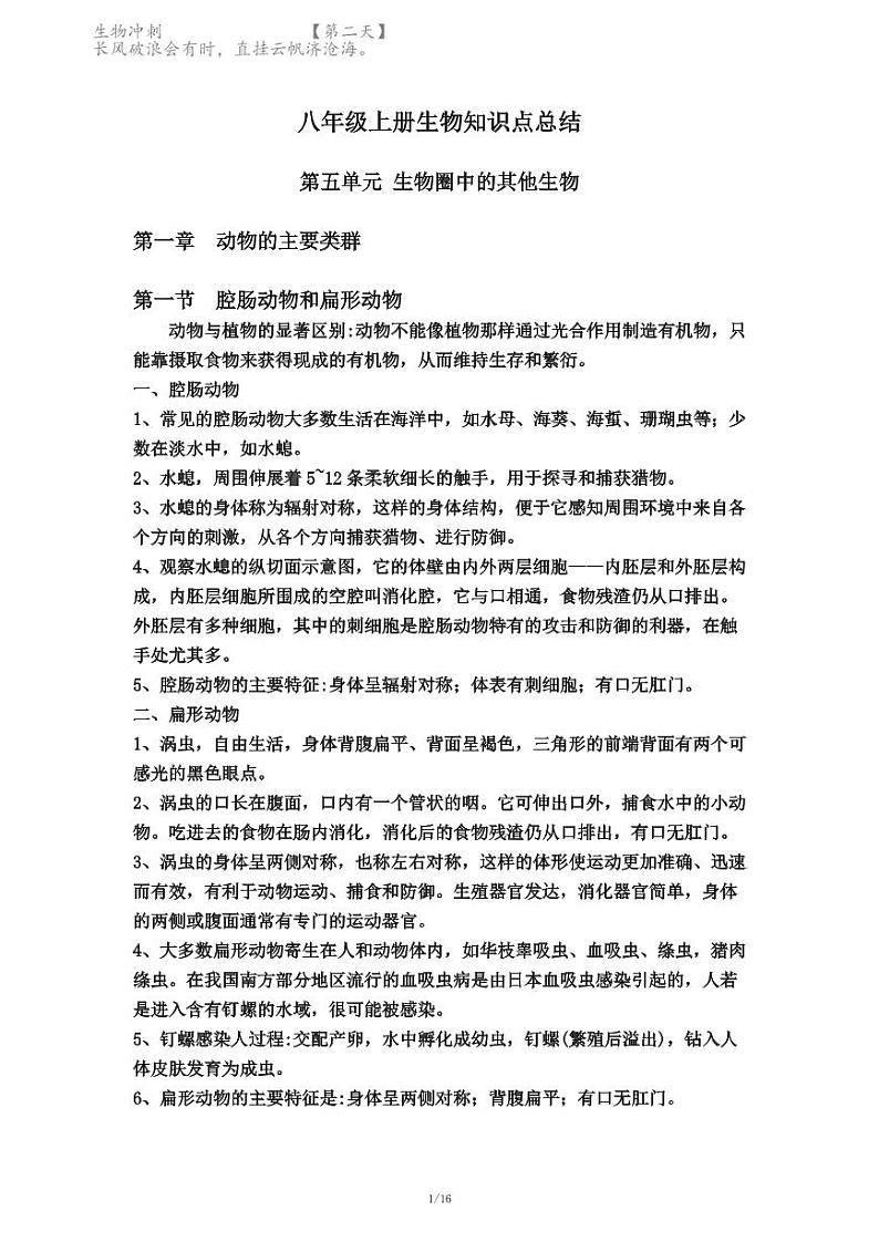 名师总结高效复习：八年级生物上册期末复习提纲 试卷01