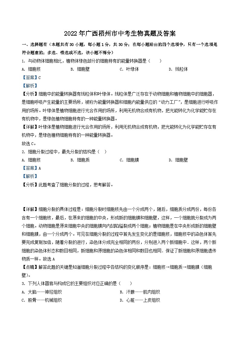 _2022年广西梧州市中考生物真题及答案01