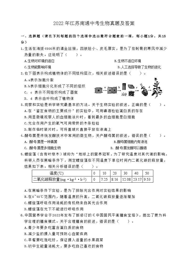 _2022年江苏南通中考生物真题及答案01