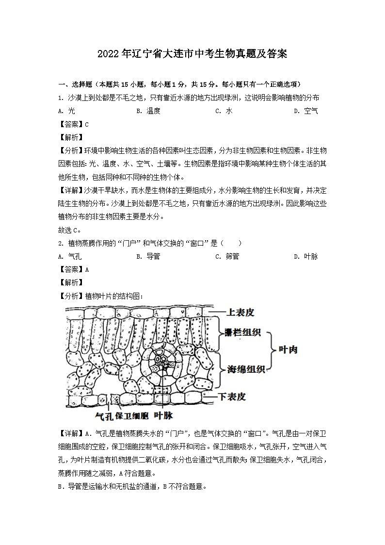 _2022年辽宁省大连市中考生物真题及答案01