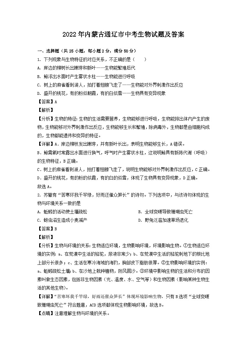 _2022年内蒙古通辽市中考生物试题及答案01