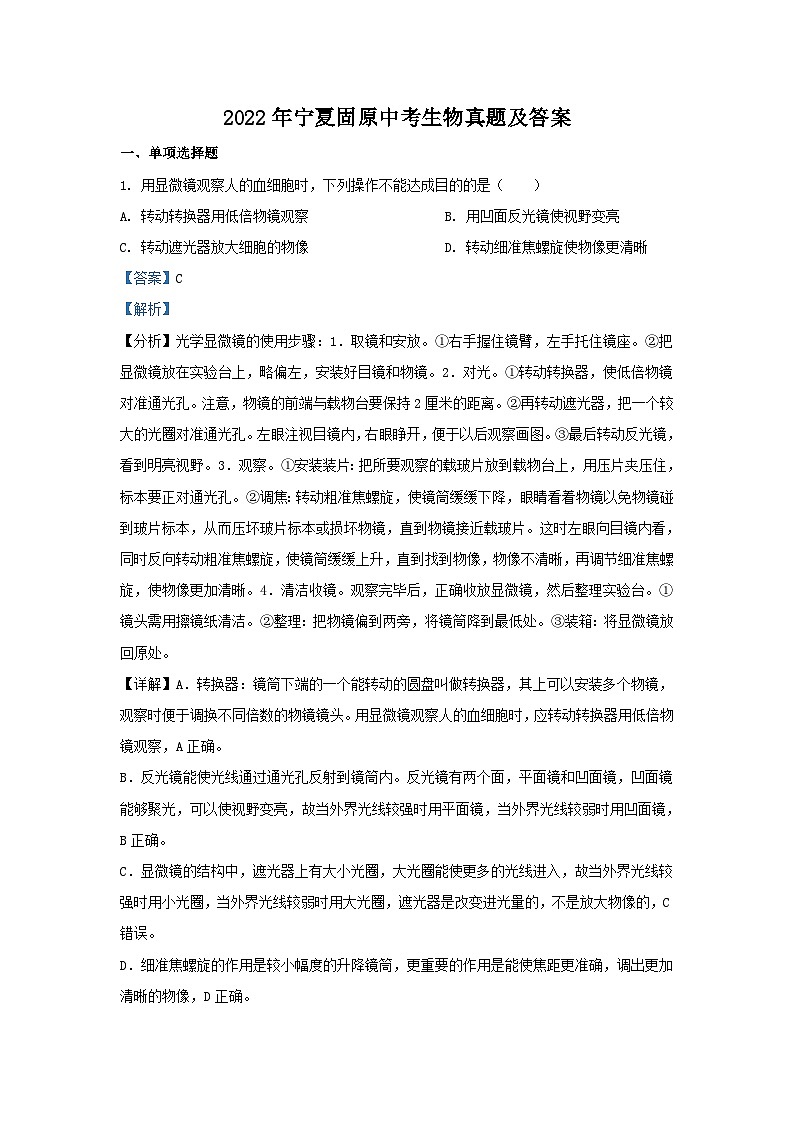 _2022年宁夏固原中考生物真题及答案01