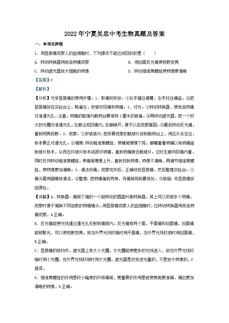 _2022年宁夏吴忠中考生物真题及答案01