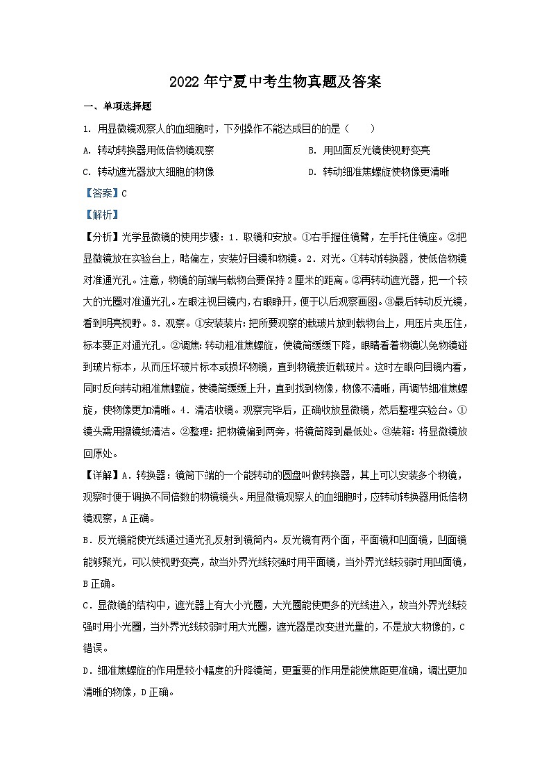 _2022年宁夏中考生物真题及答案01