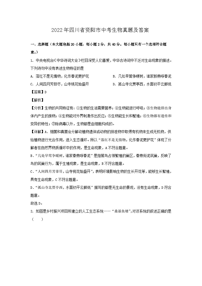 _2022年四川省资阳市中考生物真题及答案01