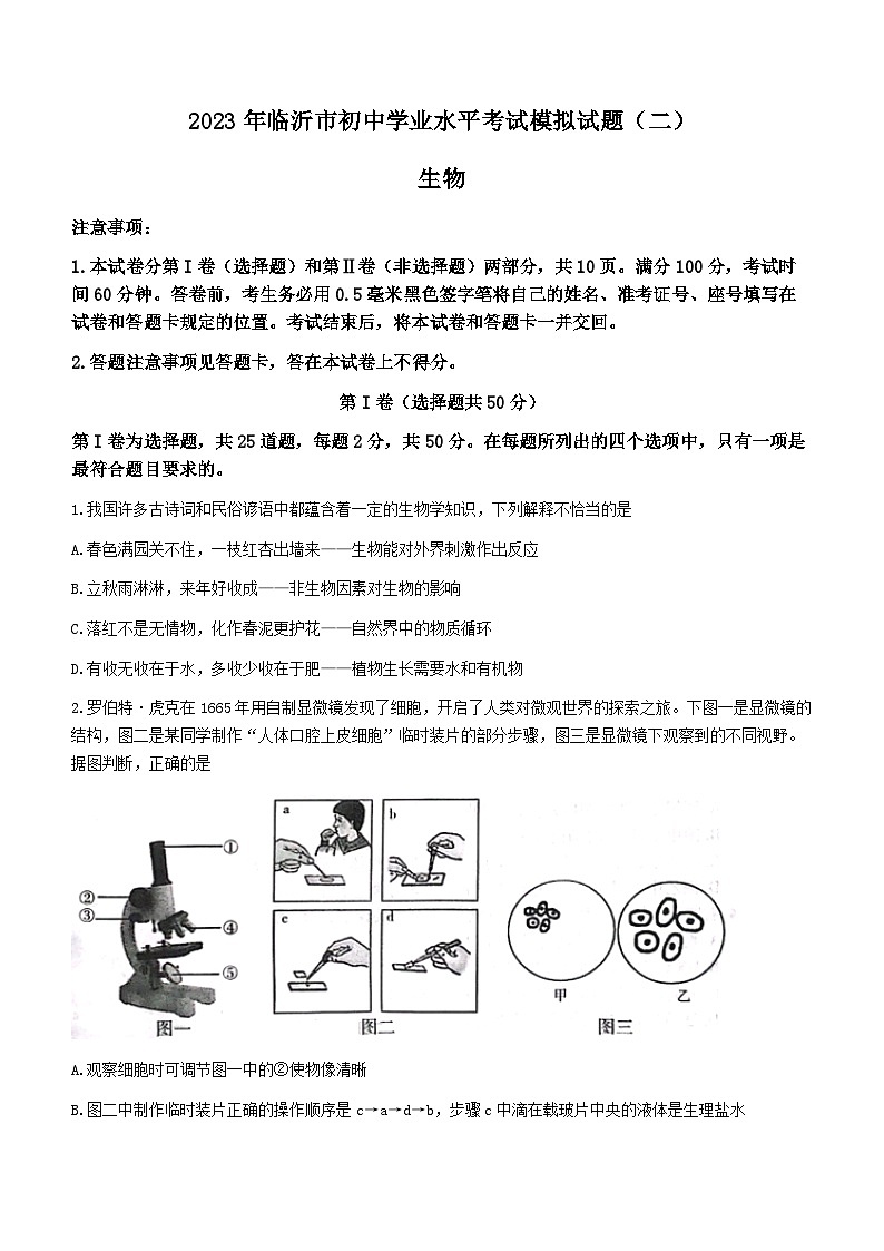 2023年山东省临沂市兰陵县中考二模生物试题（含答案）第1页