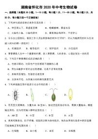 湖南省怀化市2020年中考生物试卷【含答案】