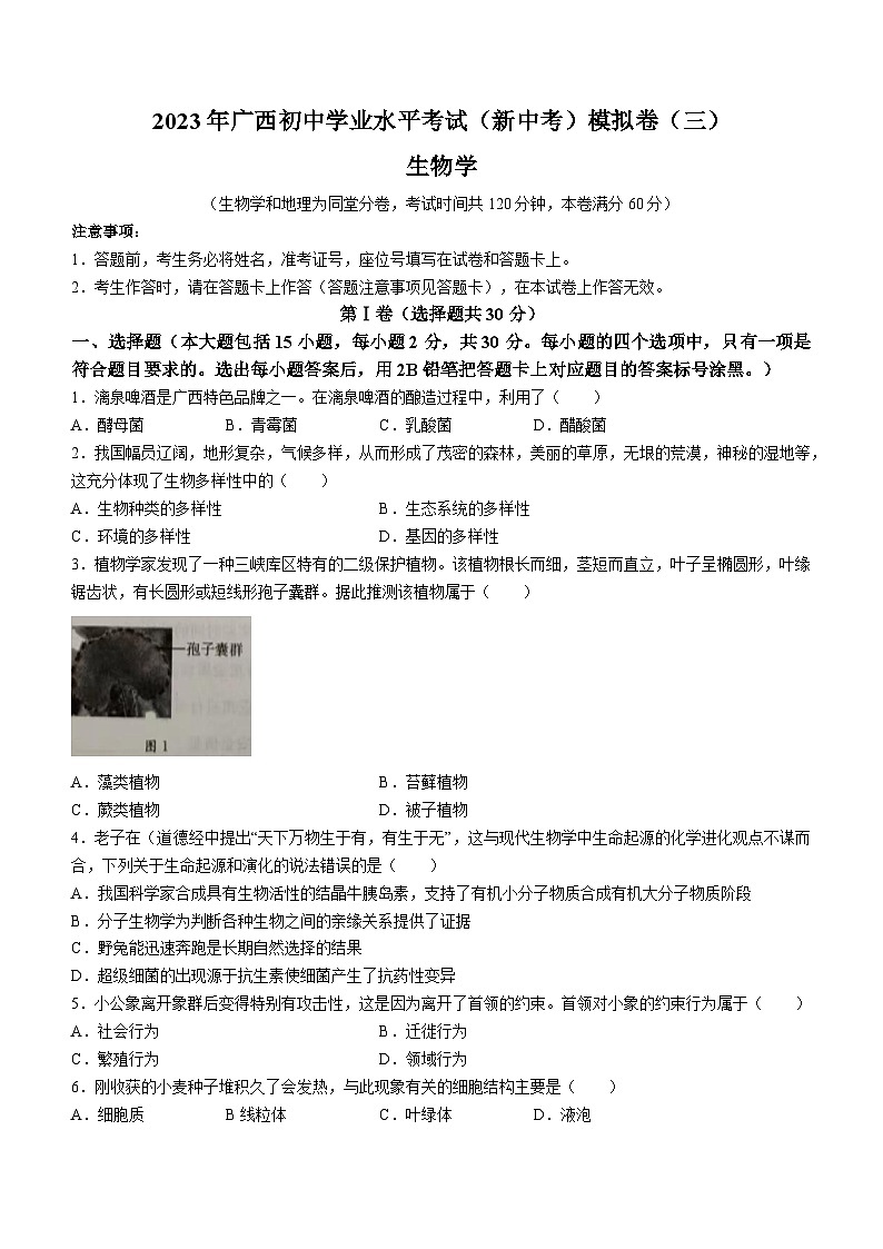 2023年广西南宁市中考三模生物试题01