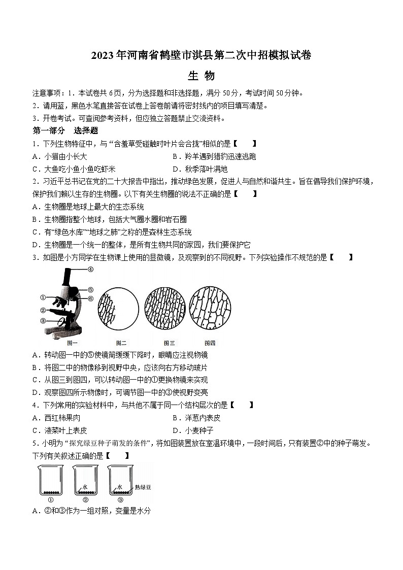 2023年河南省鹤壁市淇县中考二模生物试题第1页