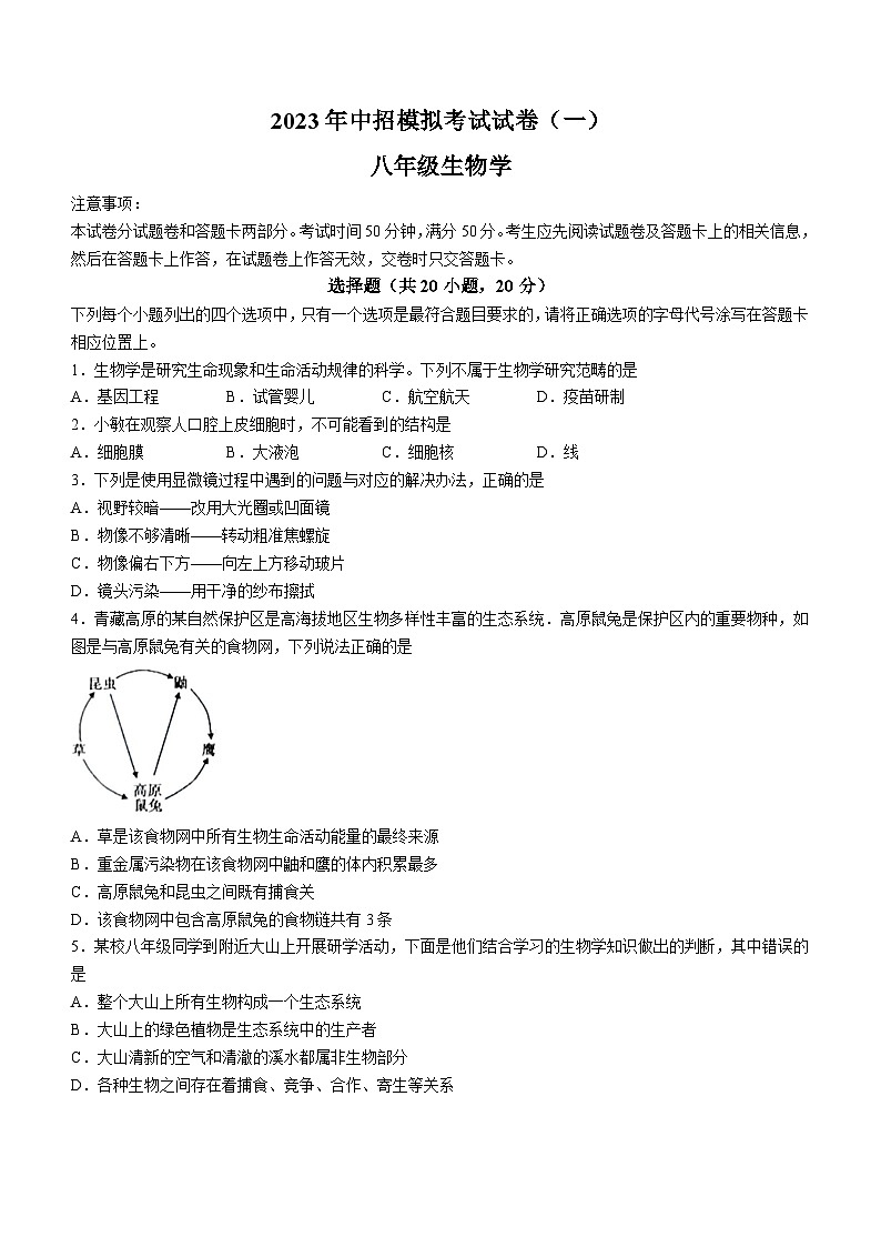 2023年河南省南阳市西峡县中考三模生物试题(无答案)01