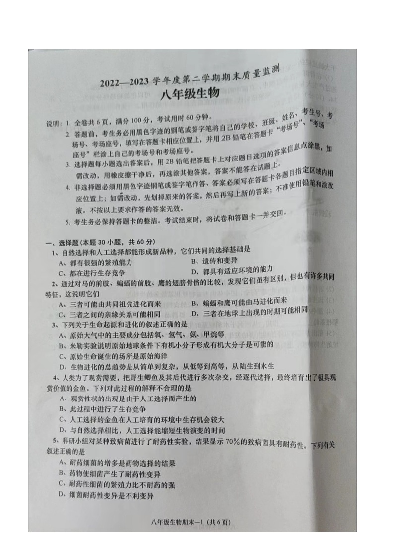 广东省揭阳市惠来县2022-2023学年八年级下学期期末质量监测生物+试题第1页