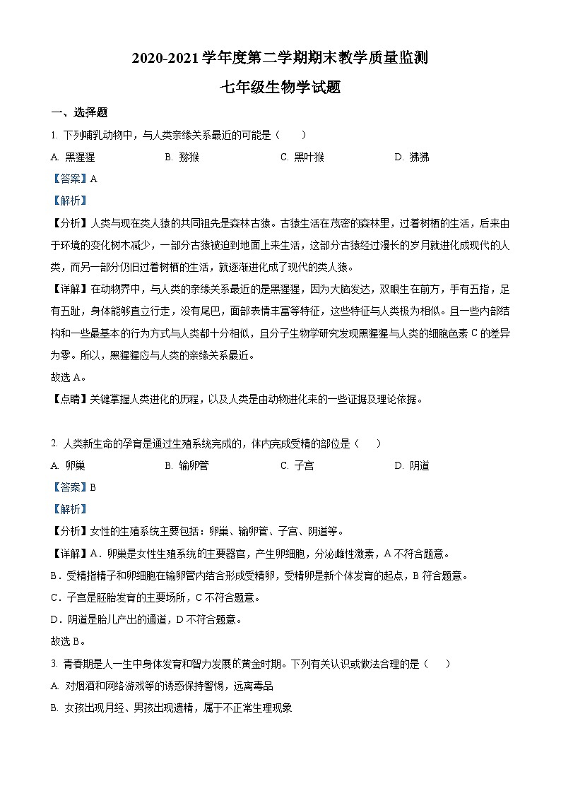 精品解析：广东省深圳市南山区2020-2021学年七年级下学期期末生物试题（解析版）01