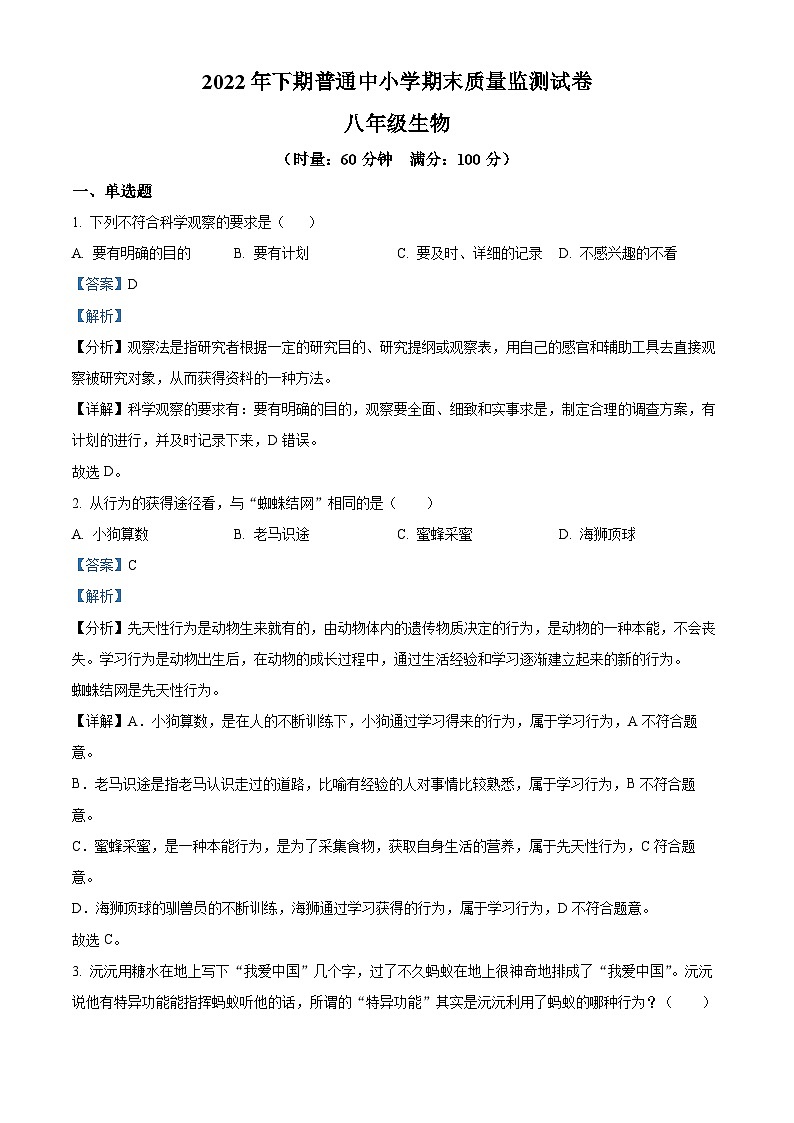 精品解析：湖南省长沙市望城区2022-2023学年八年级上学期期末生物试题（解析版）01