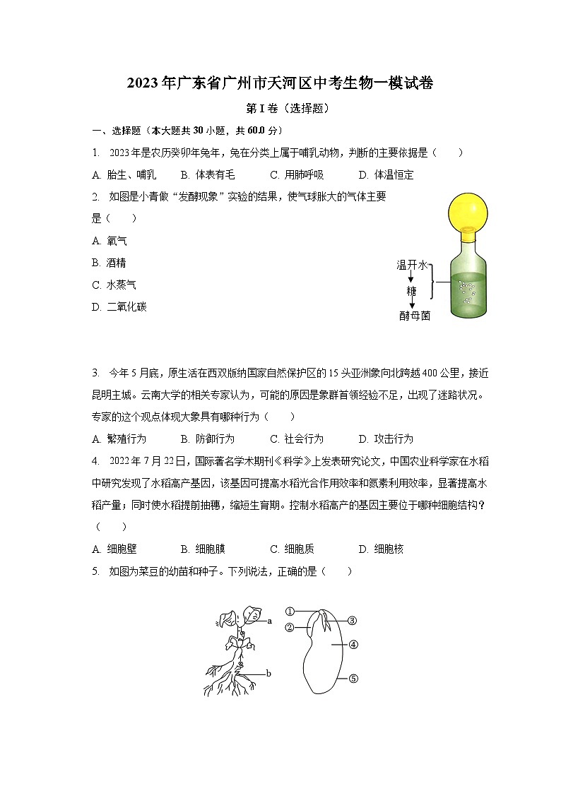 2023年广东省广州市天河区中考生物一模试卷（含解析）01