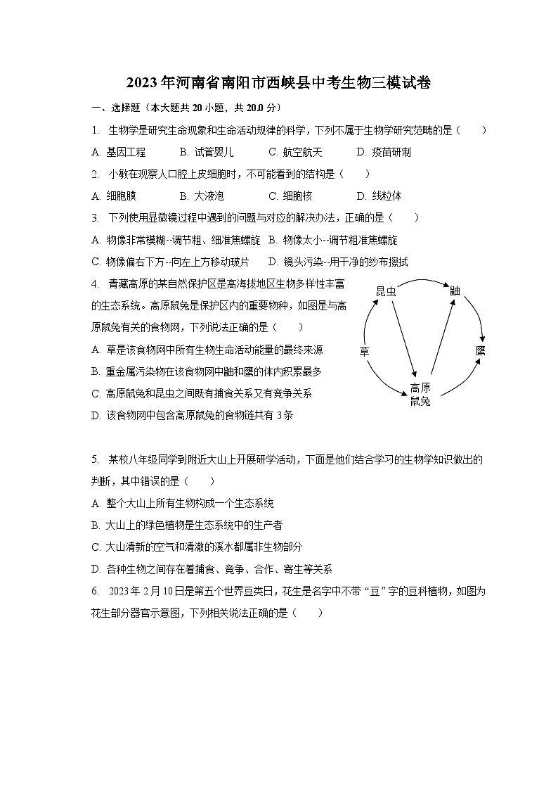 2023年河南省南阳市西峡县中考生物三模试卷（含解析）01