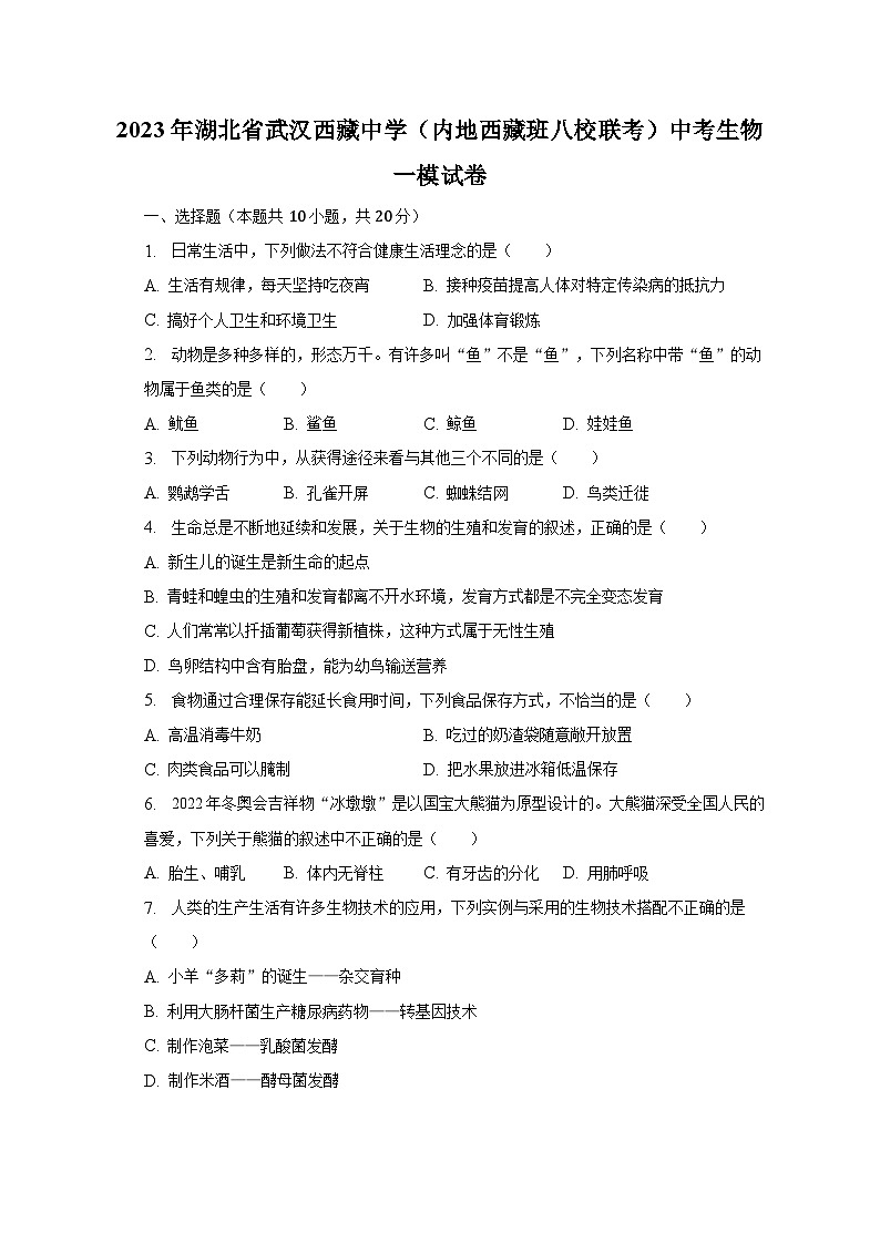 2023年湖北省武汉西藏中学（内地西藏班八校联考）中考生物一模试卷（含解析）01