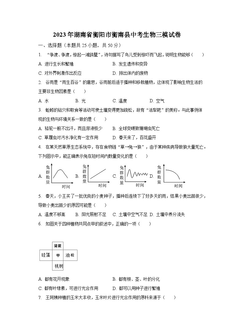 2023年湖南省衡阳市衡南县中考生物三模试卷（含解析）01