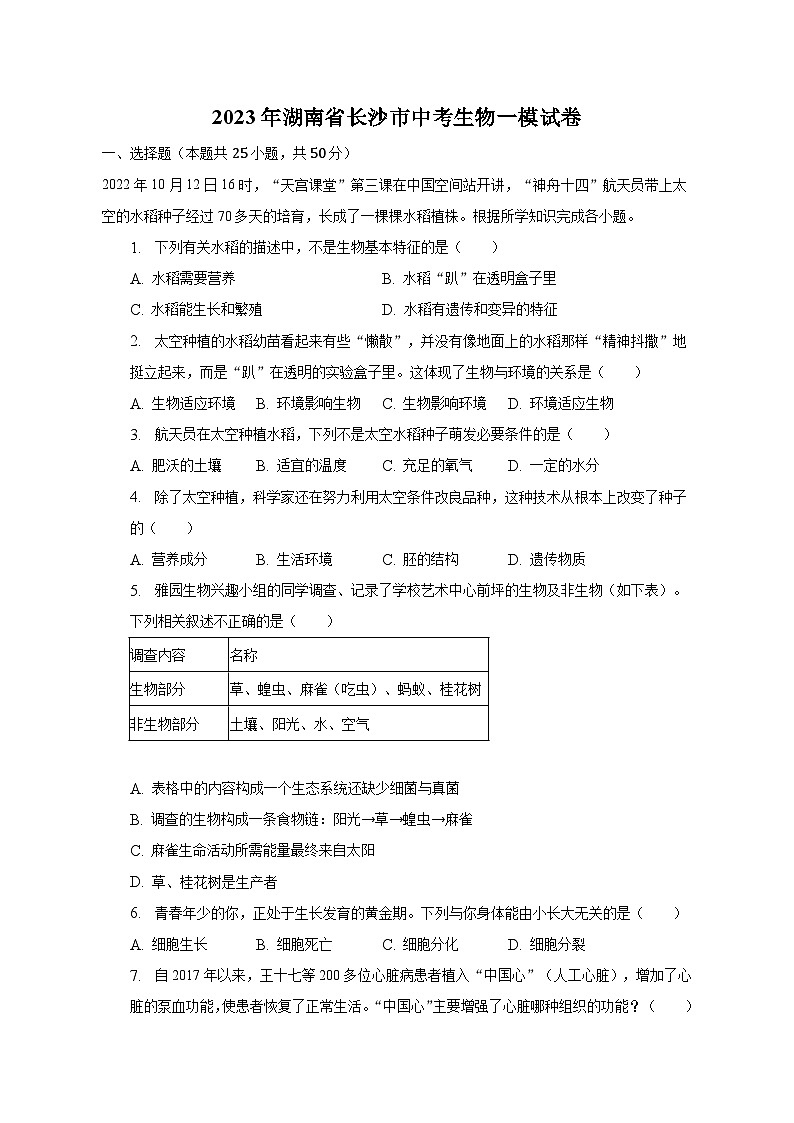 2023年湖南省长沙市中考生物一模试卷（含解析）01