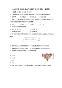 2023年吉林省长春市汽车经开区中考生物一模试卷（含解析）