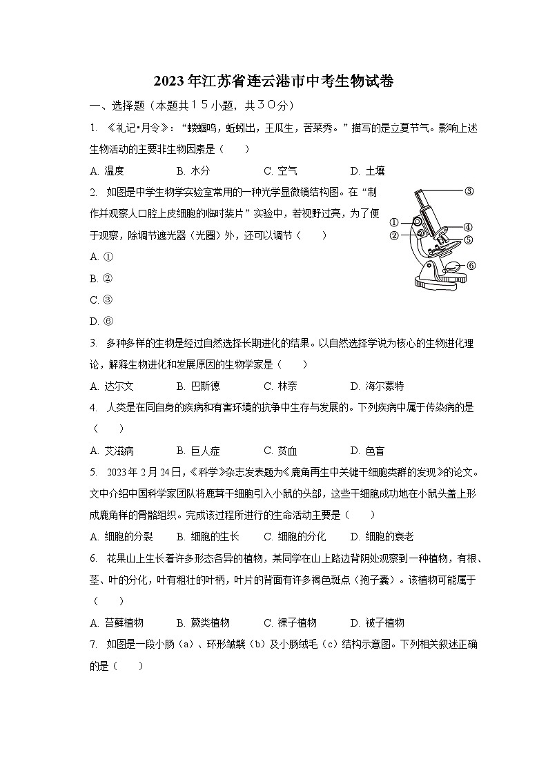 2023年江苏省连云港市中考生物试卷（含解析）01