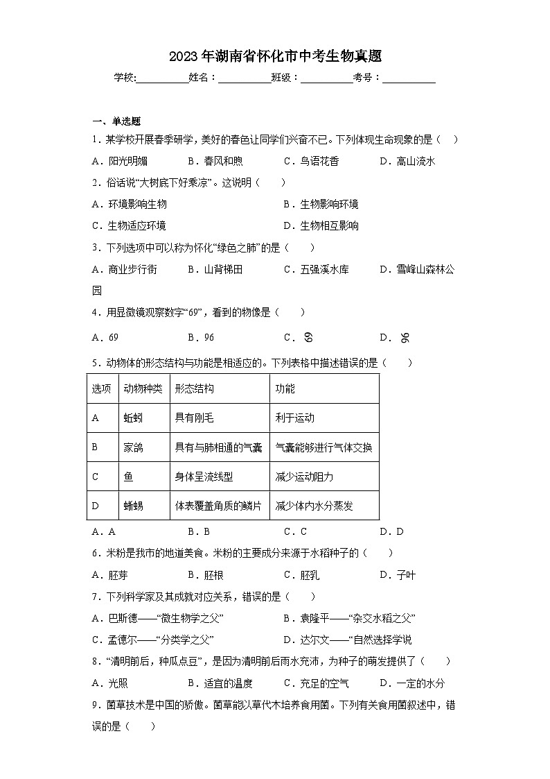 2023年湖南省怀化市中考生物真题（含答案）01