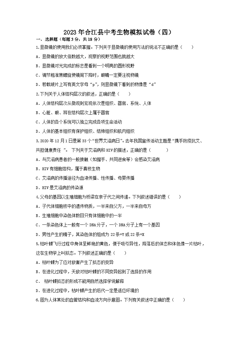 2023年四川省泸州市合江县中考模拟（四）生物试题（含答案）01