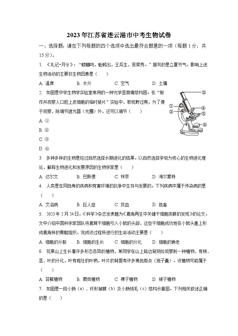 2023年江苏省连云港市中考生物试卷及答案第1页