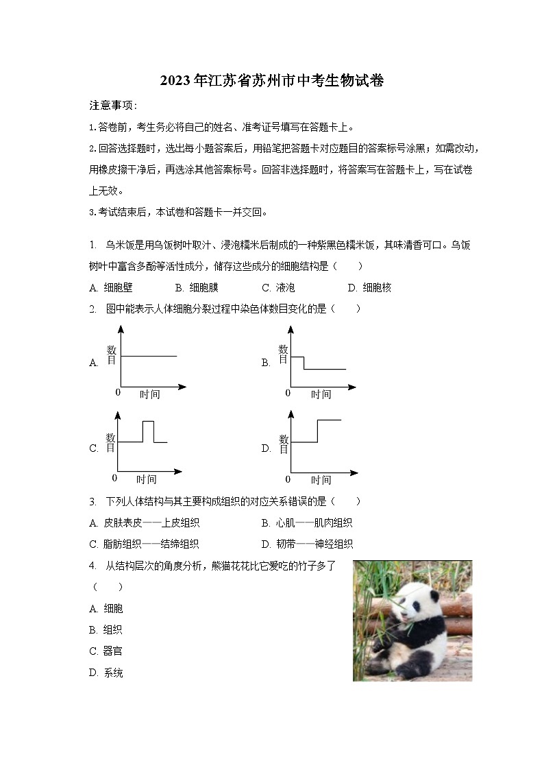 2023年江苏省苏州市中考生物试卷及答案解析01