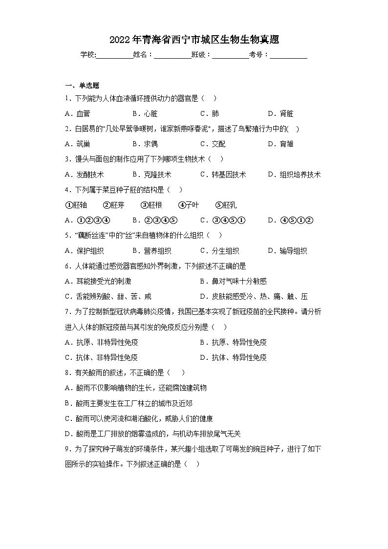 2022年青海省西宁市城区生物生物真题（含答案）01