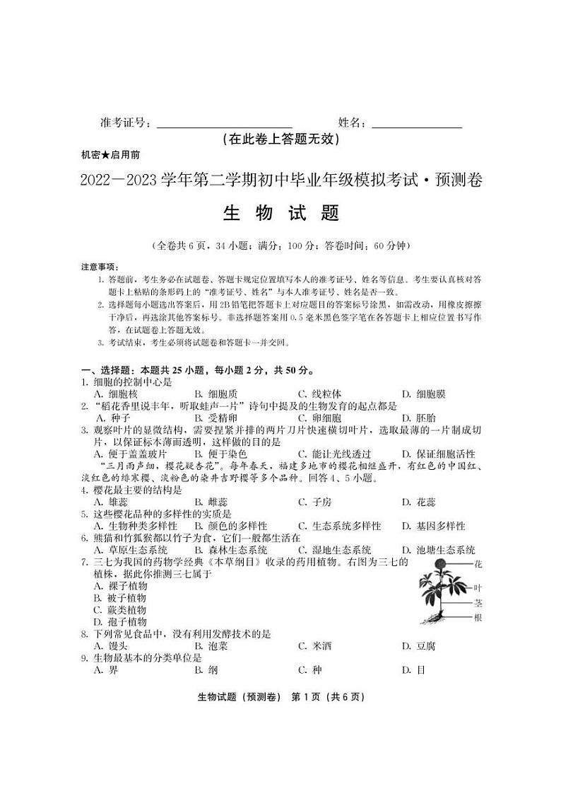 2022-2023初中毕业班百校联考模拟考试生物预测卷含参考答案第1页