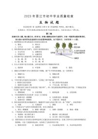 2023年福建省泉州晋江市初中学业质量检查生物试题