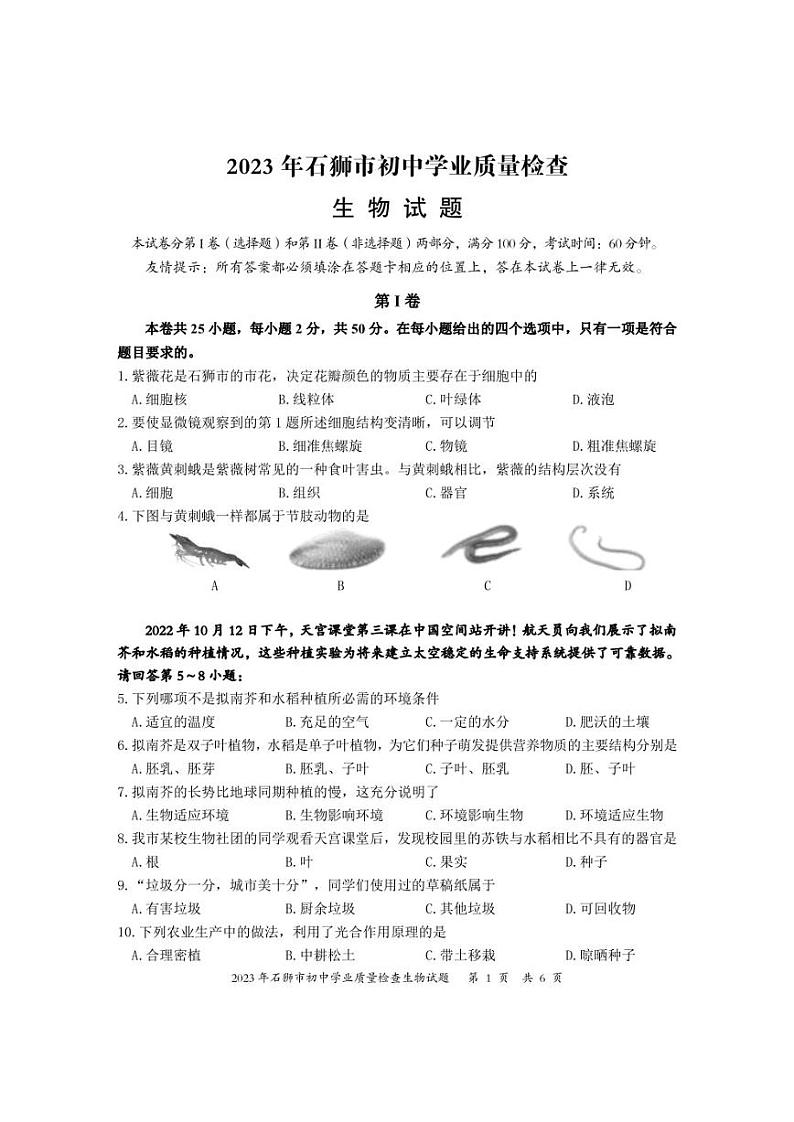 2023年福建省泉州石狮市初中学业质量检查生物试题01