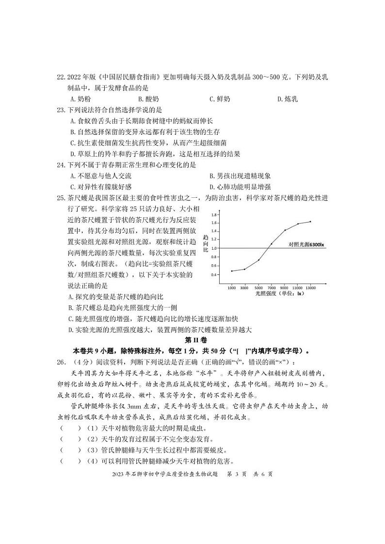 2023年福建省泉州石狮市初中学业质量检查生物试题03
