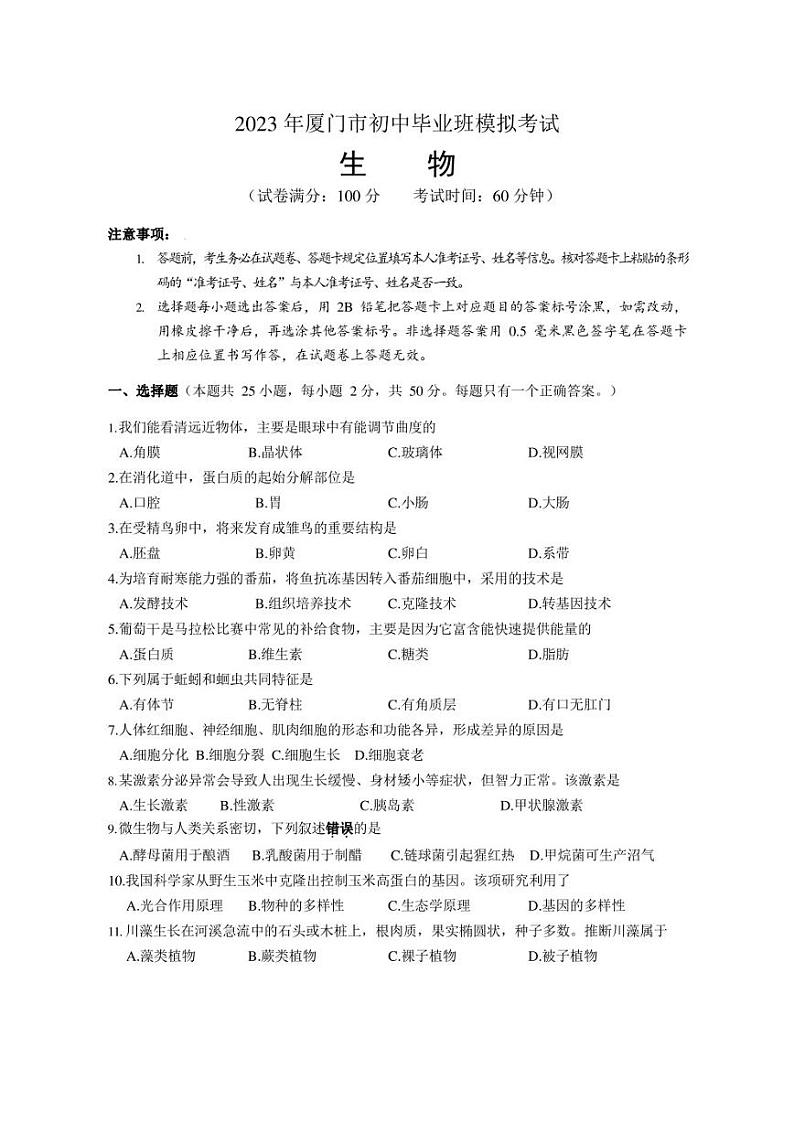 2023年福建省厦门市初中毕业班模拟考试生物试题含参考答案01