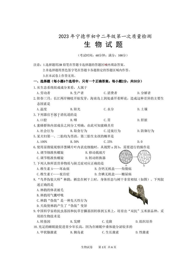 2023年福建省宁德市初中二年级第一次质量检测生物卷题含参考答案01