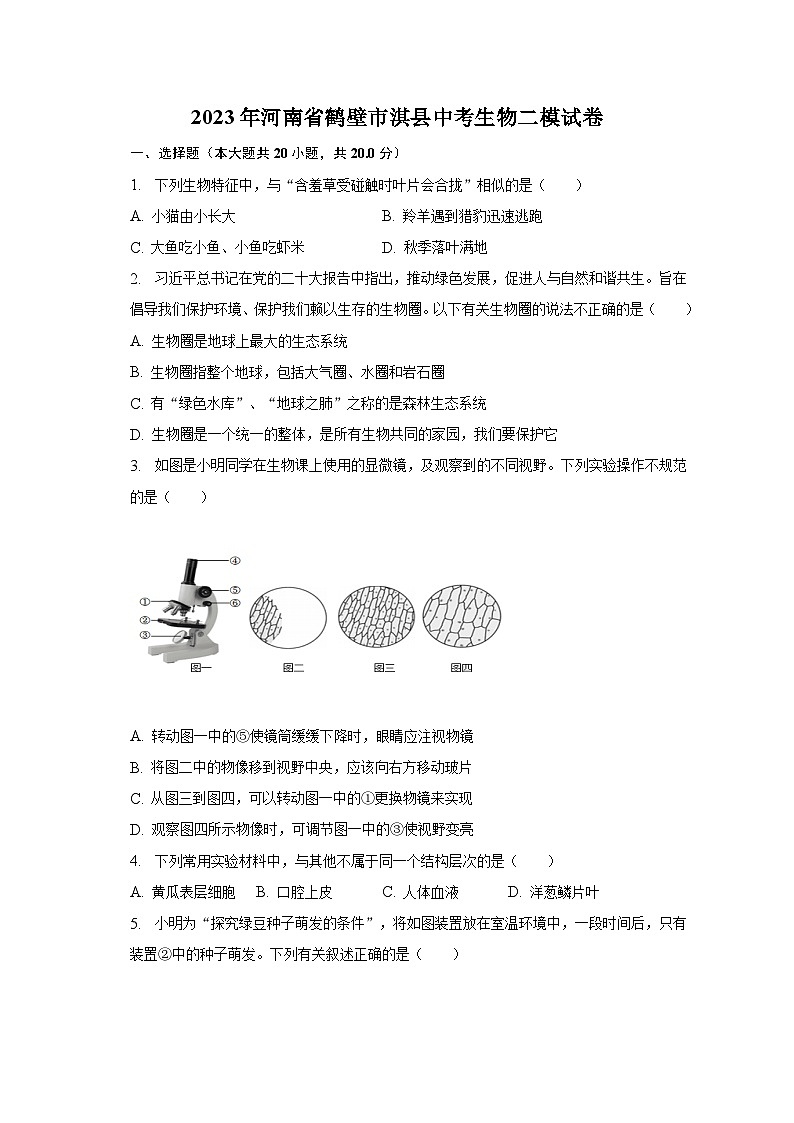 2023年河南省鹤壁市淇县中考生物二模试卷（含解析）01