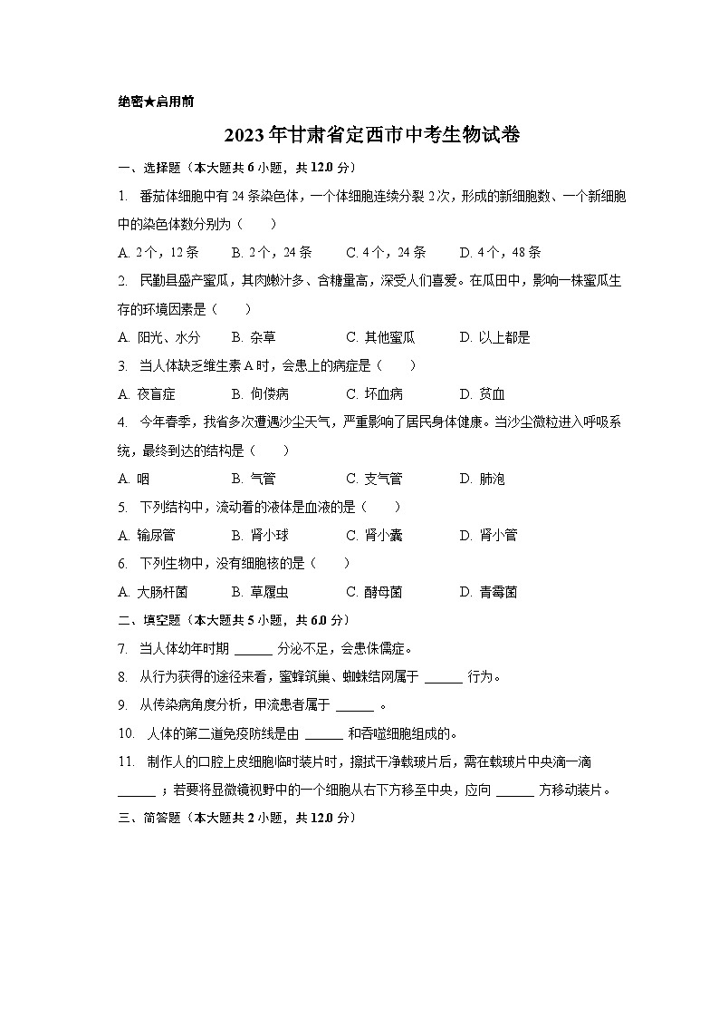 2023年甘肃省定西市中考生物试卷（含解析）01