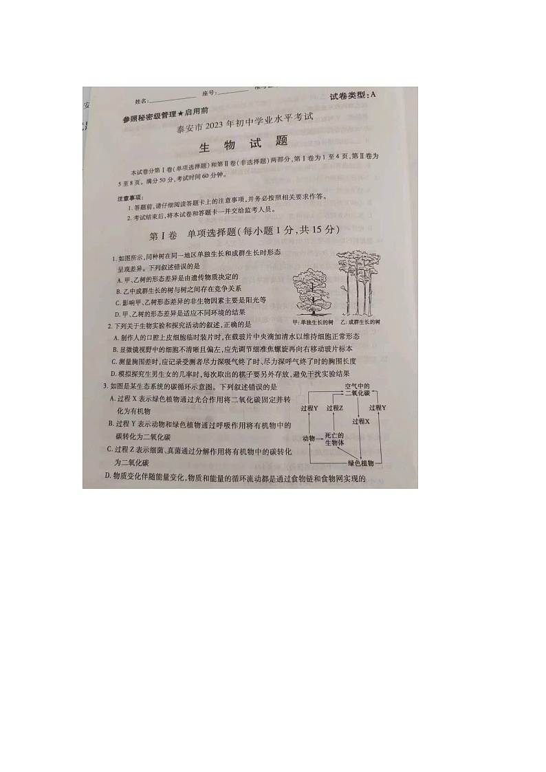 2023年山东省泰安市中考生物中考真题第1页