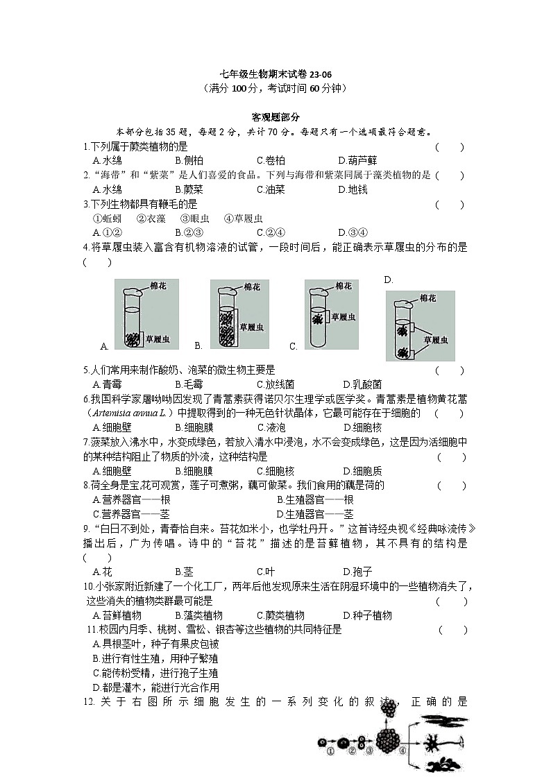 江苏省扬州市江都区2022-2023学年七年级下学期期末考试生物试卷01